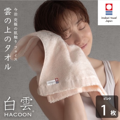 (今治タオル)白雲 フェイスタオル 1枚 ピンク[I000600FT1P]