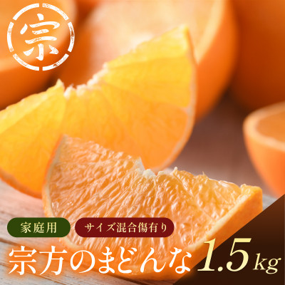 【宗方印】【数量限定】宗方のまどんな 約1.5kg(家庭用) 【K003600K1.5】【1676979】