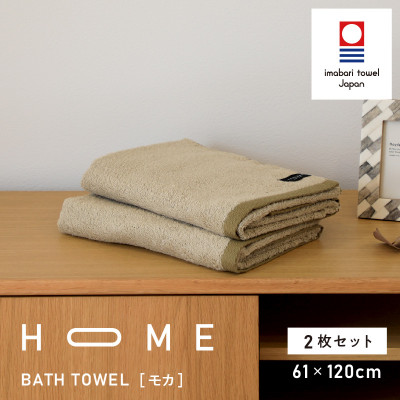 ( 今治タオル ) HOME バスタオル 2枚セット  (モカ) 【I000460】【1433205】