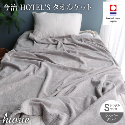 (今治タオル)ホテルズ タオルケット(シルバーグレイ)ヒオリエ[I003840KT1SGY]