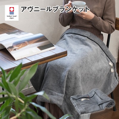 (今治タオル)アヴニール ブランケット(グレー)[I003490BKT1GY]