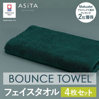 (今治タオル)ASiTA BOUNCE フェイスタオル4枚(グリーン)【I003610FT4G】【1670208】