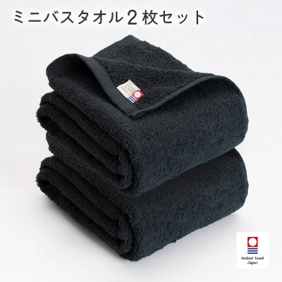 (今治タオル)今治ベーシックタオルミニバスタオル　2枚セット ブラック【I002120MBT2BK】【1667841】