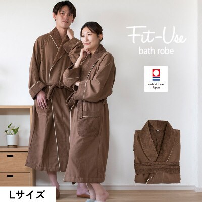 (今治タオル)Fit-Useバスローブ　Lサイズ(シンプルブラウン)【I003460LBR】【1718437】