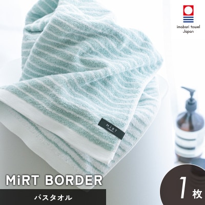 (今治タオル)ミルトボーダー バスタオル 1枚(サックスブルー)【I002350BT1SB】【1667255】