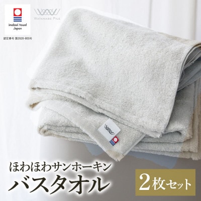 (今治タオル)ほわほわサンホーキンバスタオル 2枚 グリーン 【I002360MBT2G】【1610355】