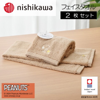 nishikawa/西川【PEANUTS】フェイスタオル2枚セットブラウン　I002080FT2BR【1564259】