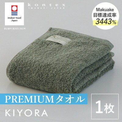 (今治タオル)KIYORA　PREMIUM　1枚　セージグリーン【I004650FT1SG】【1742995】