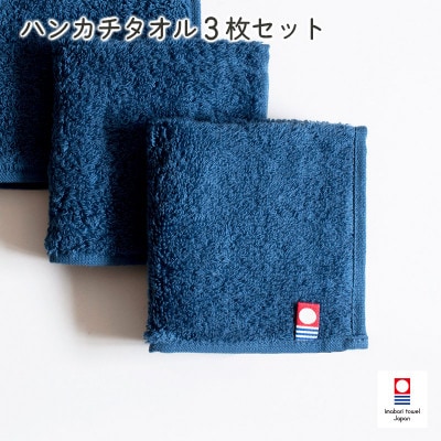 (今治タオル)今治ベーシックタオル ハンカチタオル 3枚セット ネイビー【I002130HT3NV】【1667801】