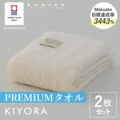 (今治タオル)KIYORA　PREMIUM　同色2枚セット　アイボリー【I004650FT2IV】【1742997】