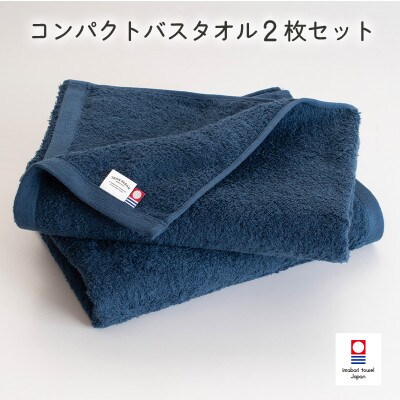 (今治タオル)ミニマルタオル コンパクトバスタオル2枚 ネイビー【I004520CBT2NV】【1726342】