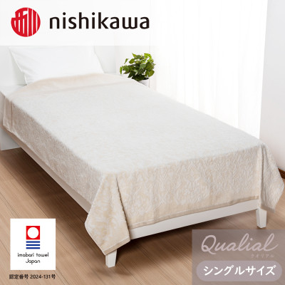 (今治タオル)西川×今治　クオリアルタオルケット　アイボリー　QL8603　【I001660IV】【1537612】