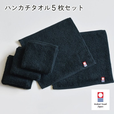 (今治タオル)今治ベーシックタオル　ハンカチタオル　5枚セット ブラック【I002130HT5BK】【1667813】