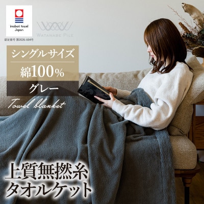 (今治タオル)上質無撚糸タオルケット 1枚 グレー【I004500KT1GY】【1729056】