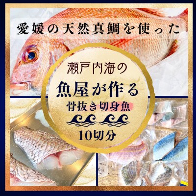 天然真鯛と季節の骨抜き切り身(10切れ)【V001720】【配送不可地域：離島】【1658951】
