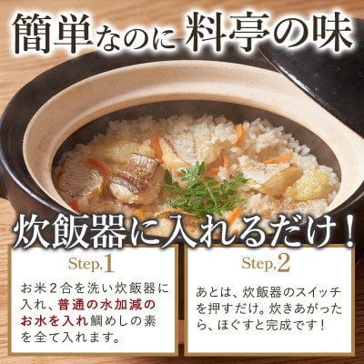 今治産鯛めし(2合用)3食セット [VA00440SET3]【1643980】