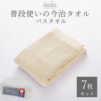 iimin 今治タオル 普段使いのバスタオルベージュ 7枚セット【I003900BT7BE】【1702265】