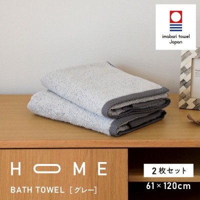 ( 今治タオル ) HOME バスタオル 2枚セット  (グレー) 【I000440GY】【1433201】