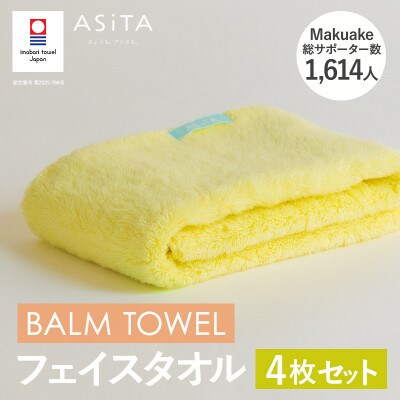 (今治タオル)ASiTA BALM フェイスタオル 4枚 イエロー【I003790FT4Y】【1670166】