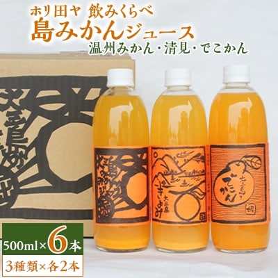 ホリ田ヤの飲みくらべ 島みかんジュース 3種類500ml×6本セット【VB01220】【1117736】