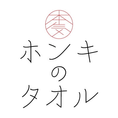 ( 今治タオル ) ホンキのタオル 弾 バスタオル 【IC05140】【1091840】