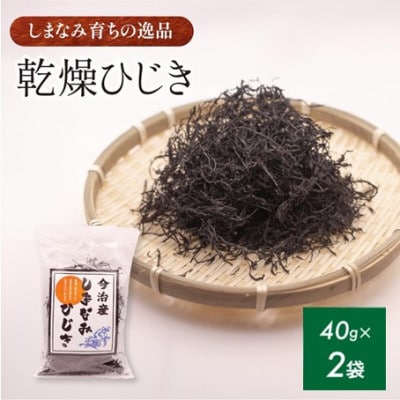 【村上水産】今治産しまなみひじき 2袋セット [V002510SET2]【1701954】