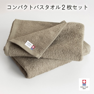 (今治タオル)ミニマルタオル コンパクトバスタオル2枚 グレージュ【I004520CBT2GG】【1726335】