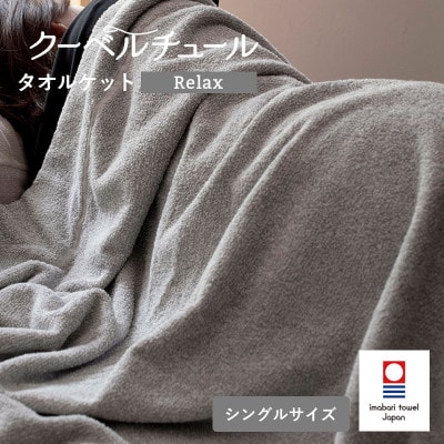 (今治タオル)クーベルチュールタオルケット Relax(杢グレー)【I003480GY】【1667736】