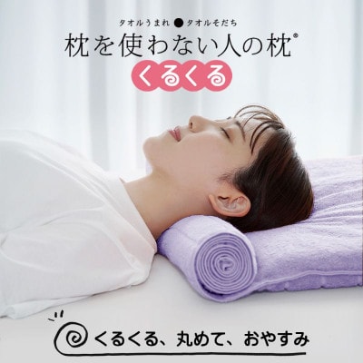 ≪TVで紹介≫今治タオル 枕を使わない人の枕 くるくる ラベンダー【I001890LV】【1668514】