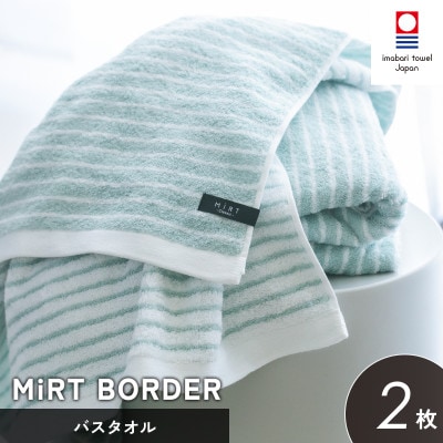 (今治タオル)ミルトボーダー バスタオル 2枚(サックスブルー)【I002350BT2SB】【1667252】