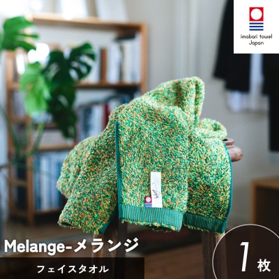 (今治タオル)メランジ フェイスタオル 1枚 グリーン[I002320FT1G]【1667248】