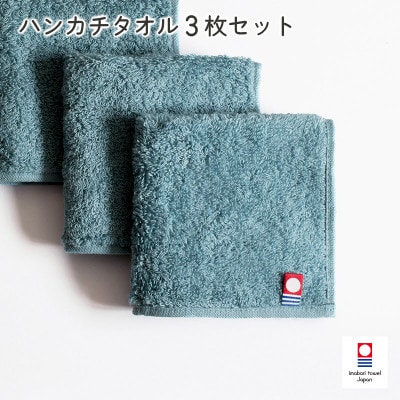 (今治タオル)今治ベーシックタオル ハンカチタオル 3枚セット グリーン【I002130HT3G】【1667810】