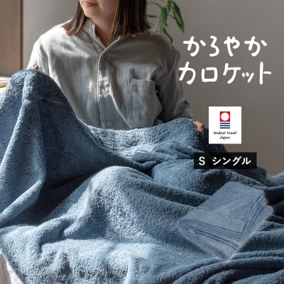 (今治タオル)タオルケット かろやかカロケット(アッシュブルー)[I003500KT1ASB]