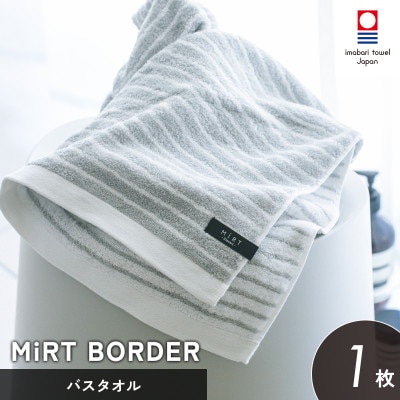 (今治タオル)ミルトボーダー バスタオル 1枚(グレー)【I002350BT1GY】【1667256】