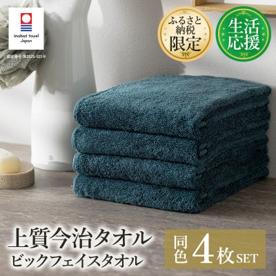 ふるさと納税限定上質今治タオルビックフェイスタオル4枚セットクラウドブルー I003390FT4CB【1631338】