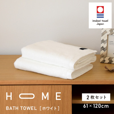 ( 今治タオル ) HOME バスタオル 2枚セット  (ホワイト) 【I000440】【1433200】