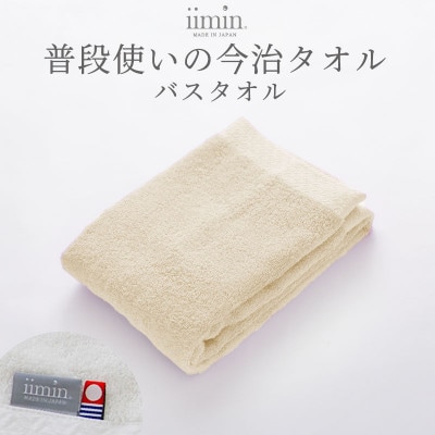 iimin 今治タオル 普段使いのバスタオルベージュ 1枚 【I003900BT1BE】【1702231】