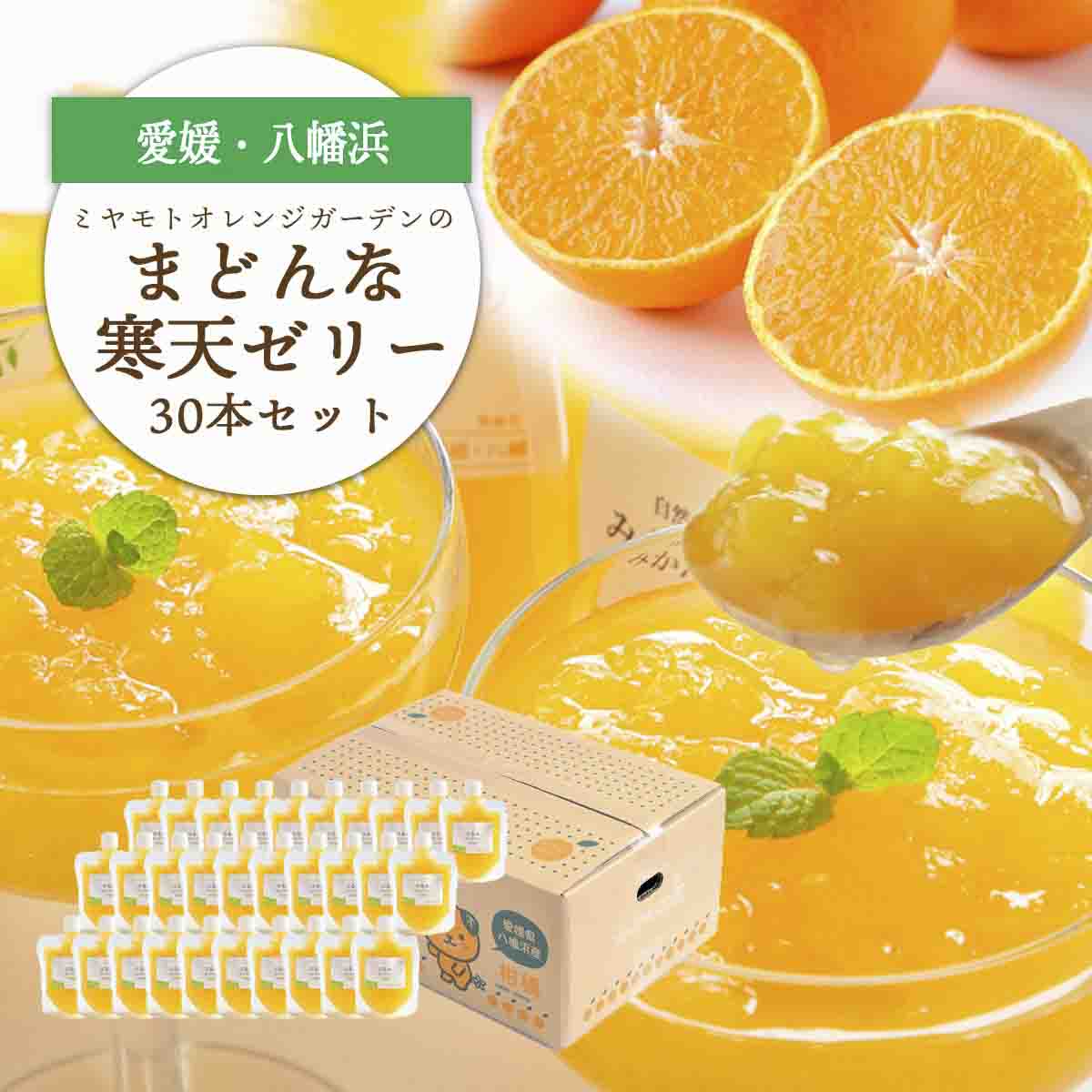 ゲル化剤・pH調整剤不使用!愛媛産 まどんな寒天ゼリー 30本セット【H25-242】【1630035】 YWTAP183