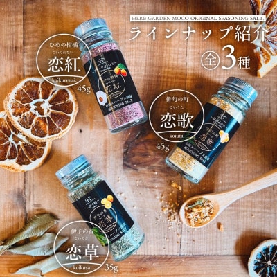 〜愛媛の柑橘香る〜ハーブソルト3種セット【C61-1】【1429819】