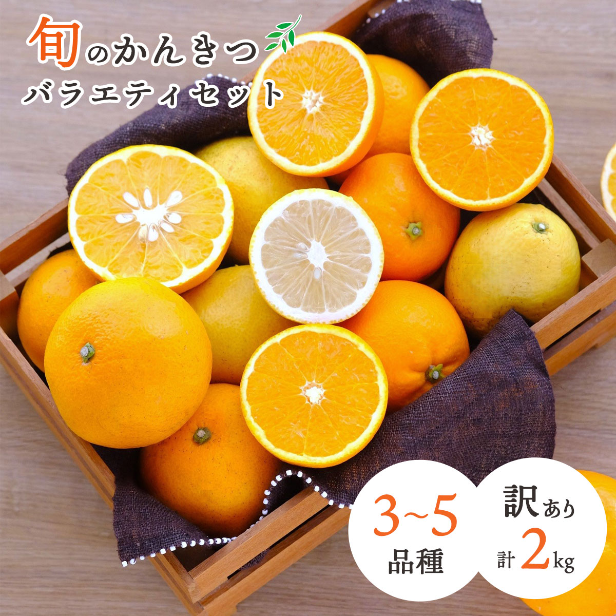 【先行受付】愛媛県八幡浜産 旬のかんきつ詰め合わせバラエティセット 計2kg【訳あり】【C25-293】【1704511】 YWTAP234