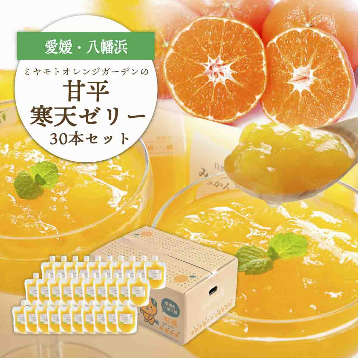 ゲル化剤・pH調整剤不使用!愛媛産 甘平寒天ゼリー 30本セット【H25-237】【1630018】 YWTAP178