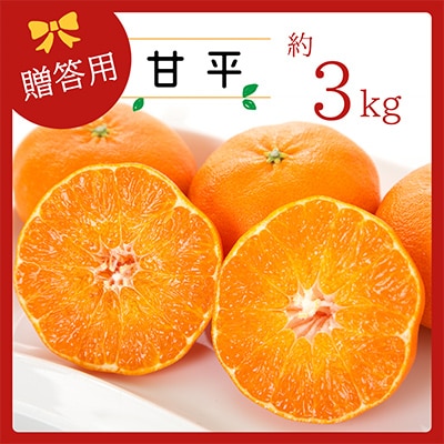 コウ果樹園の【厳選】「甘平」3kg【C33-11】【1056131】