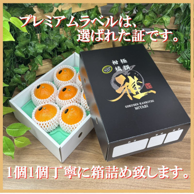 極撰柑橘【雅プレミアム】糖度保証・光センサー 合格品「 マドンナ 」約2キロ【D39-61】【配送不可地域：離島】【1614244】