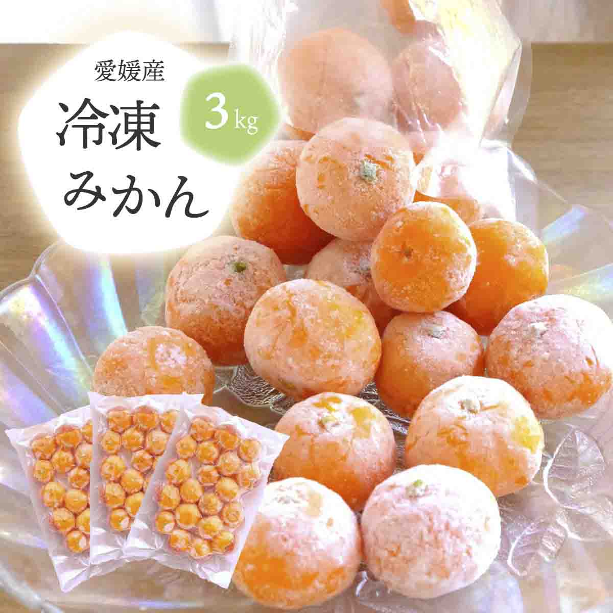 旬の愛媛みかんをまるごと冷凍!皮つき冷凍みかん 3kg【D25-245】【配送不可地域：離島】【1631394】 YWTAP186