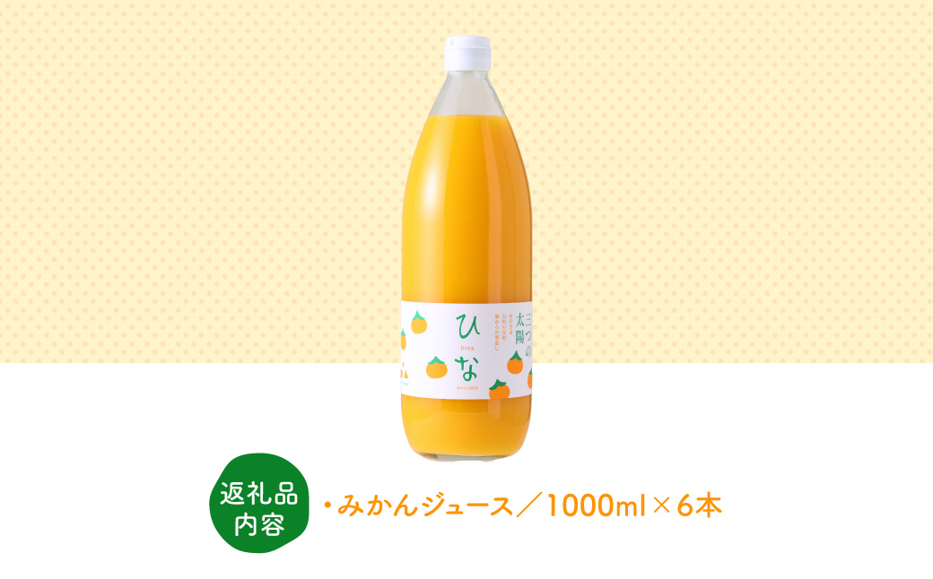 真穴産みかんジュース「ひな」6本セット【E18-9】【1491601】 YWTA005