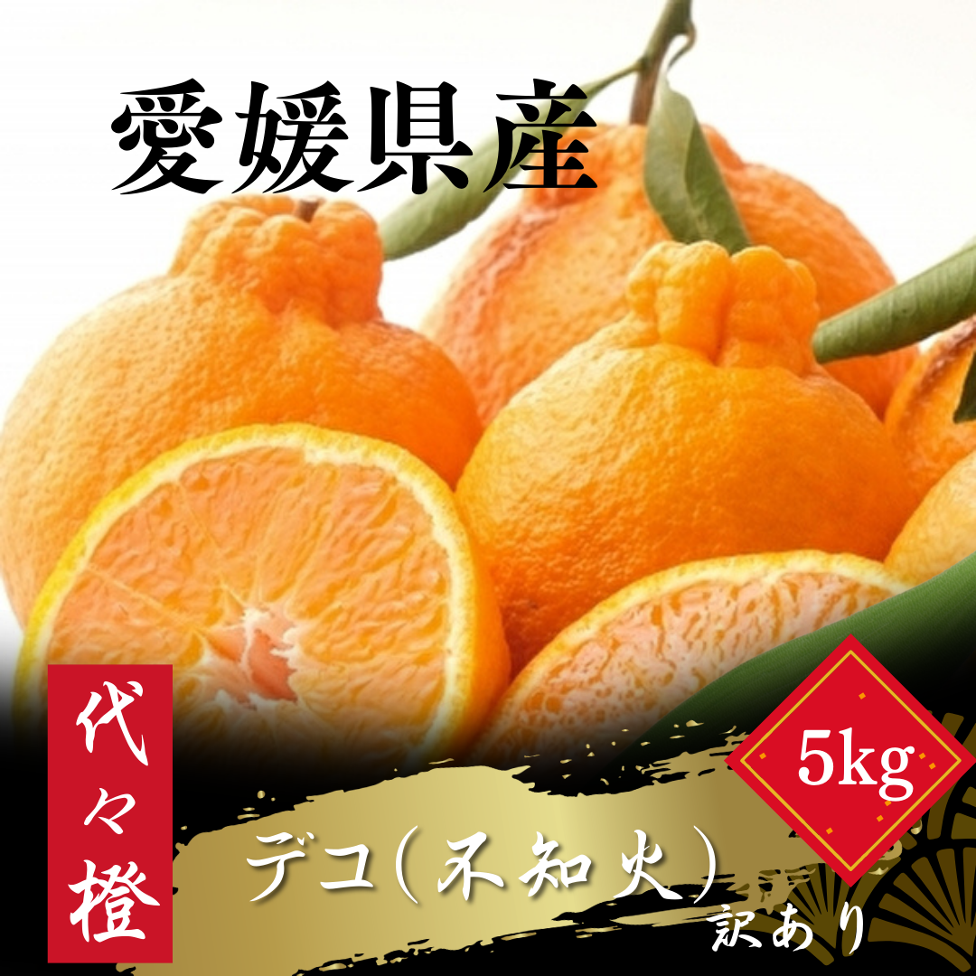 【先行受付】【プリプリ果肉】【訳あり】デコ(不知火) 5kg【C83-14】【1549104】 YWTW014
