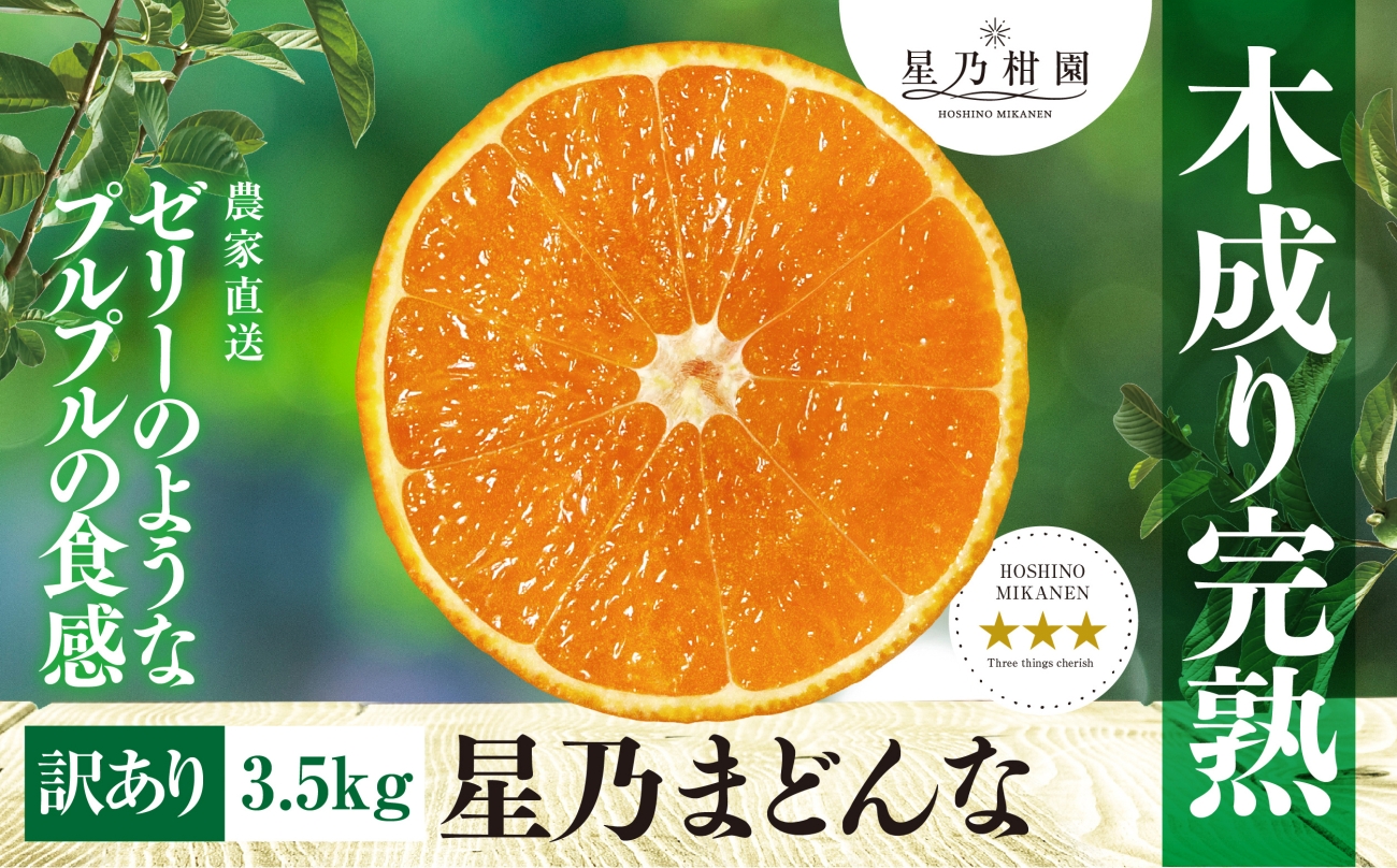 【三つ星ブランド】星乃まどんな(3.5kg)【訳あり】【C45-86】【1475871】