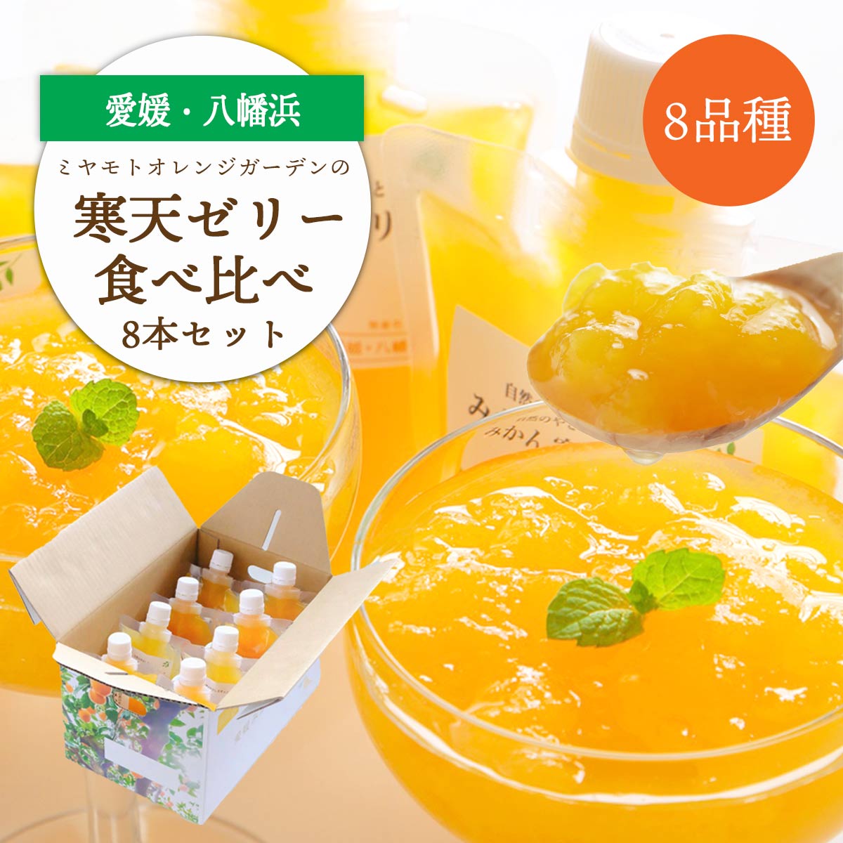 人気品種食べ比べ!みかん寒天ゼリーオールスター8本セット ミヤモトオレンジガーデン【C25-29】【1503201】 YWTAP022
