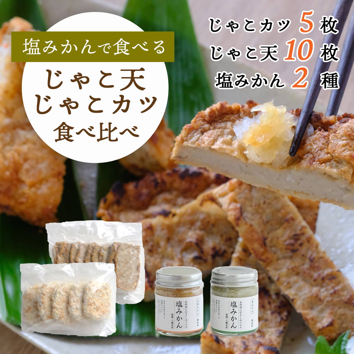 新しい調味料「塩みかん」で食べる!じゃこ天&じゃこカツ 食べ比べセット【八水蒲鉾】【C25-285】【配送不可地域：離島】【1661791】 YWTAP226