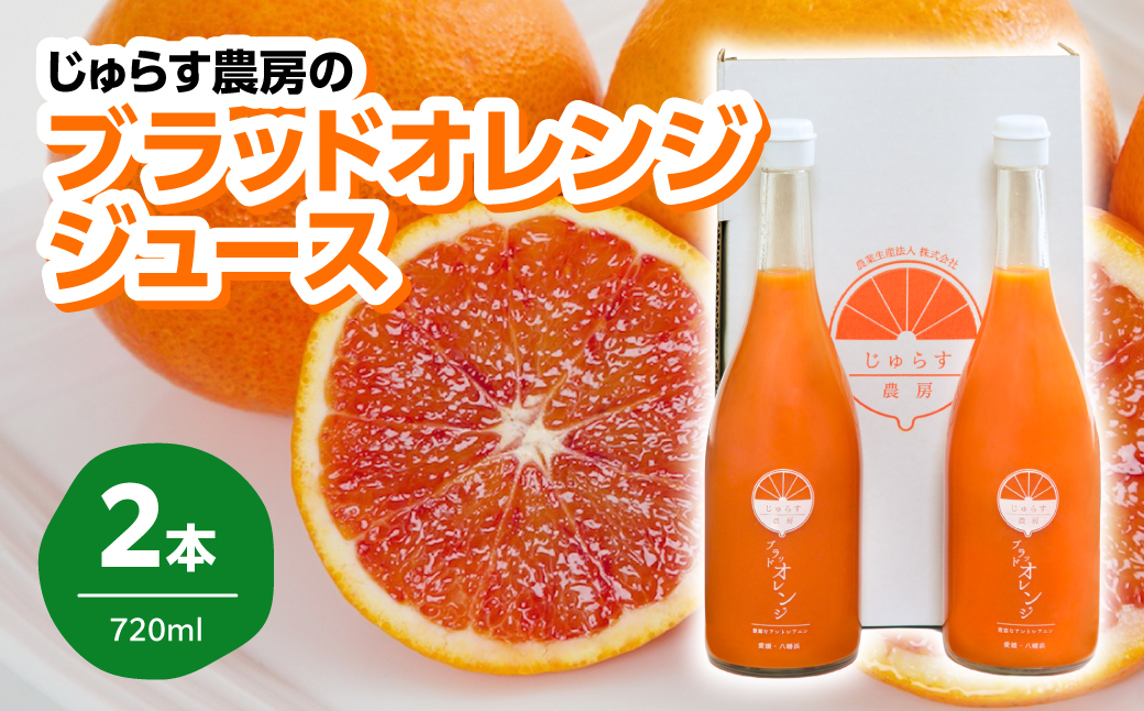 じゅらす農房のブラッドオレンジジュース2本セット【C32-2】【1490334】 YWTH002